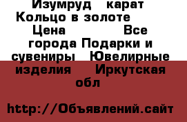 Изумруд 2 карат. Кольцо в золоте 750* › Цена ­ 80 000 - Все города Подарки и сувениры » Ювелирные изделия   . Иркутская обл.